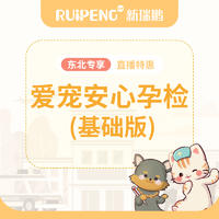 【东北专享】直播特惠丨爱宠安心孕检